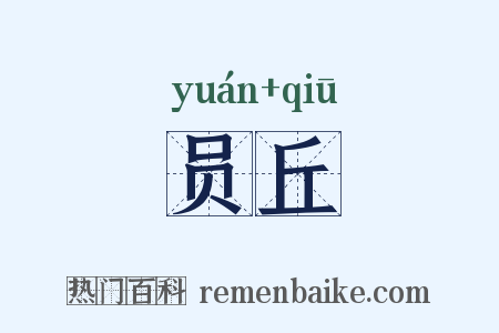 员丘是什么意思的图片